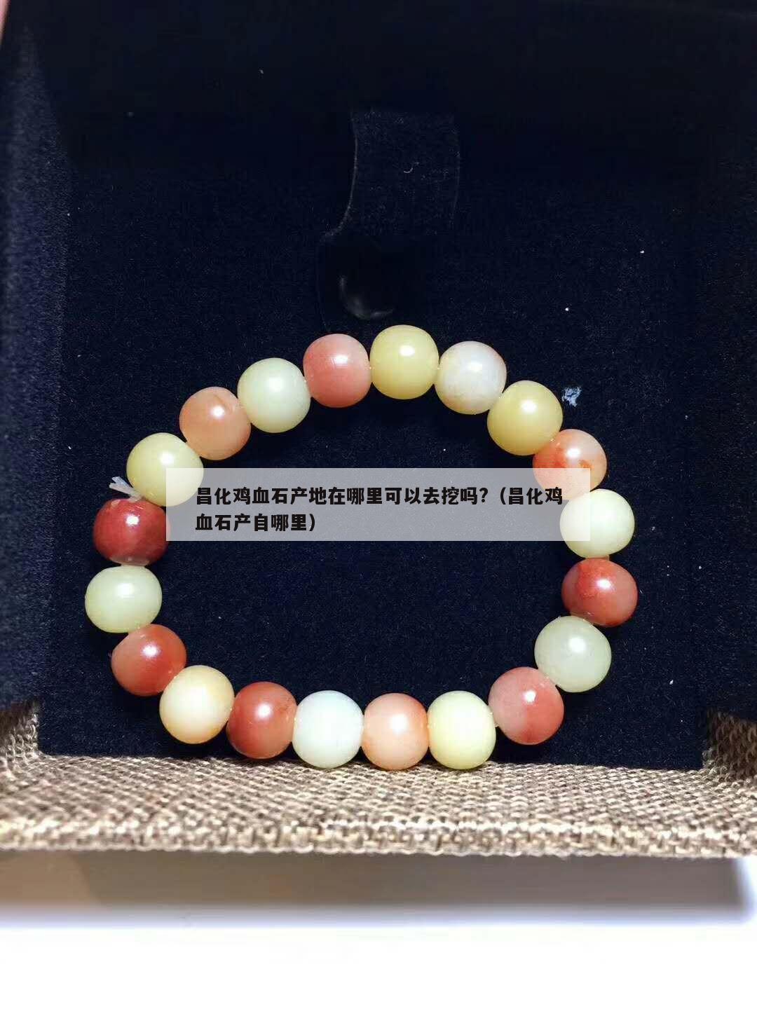 昌化雞血石產地在哪里可以去挖嗎?（昌化雞血石產自哪里）