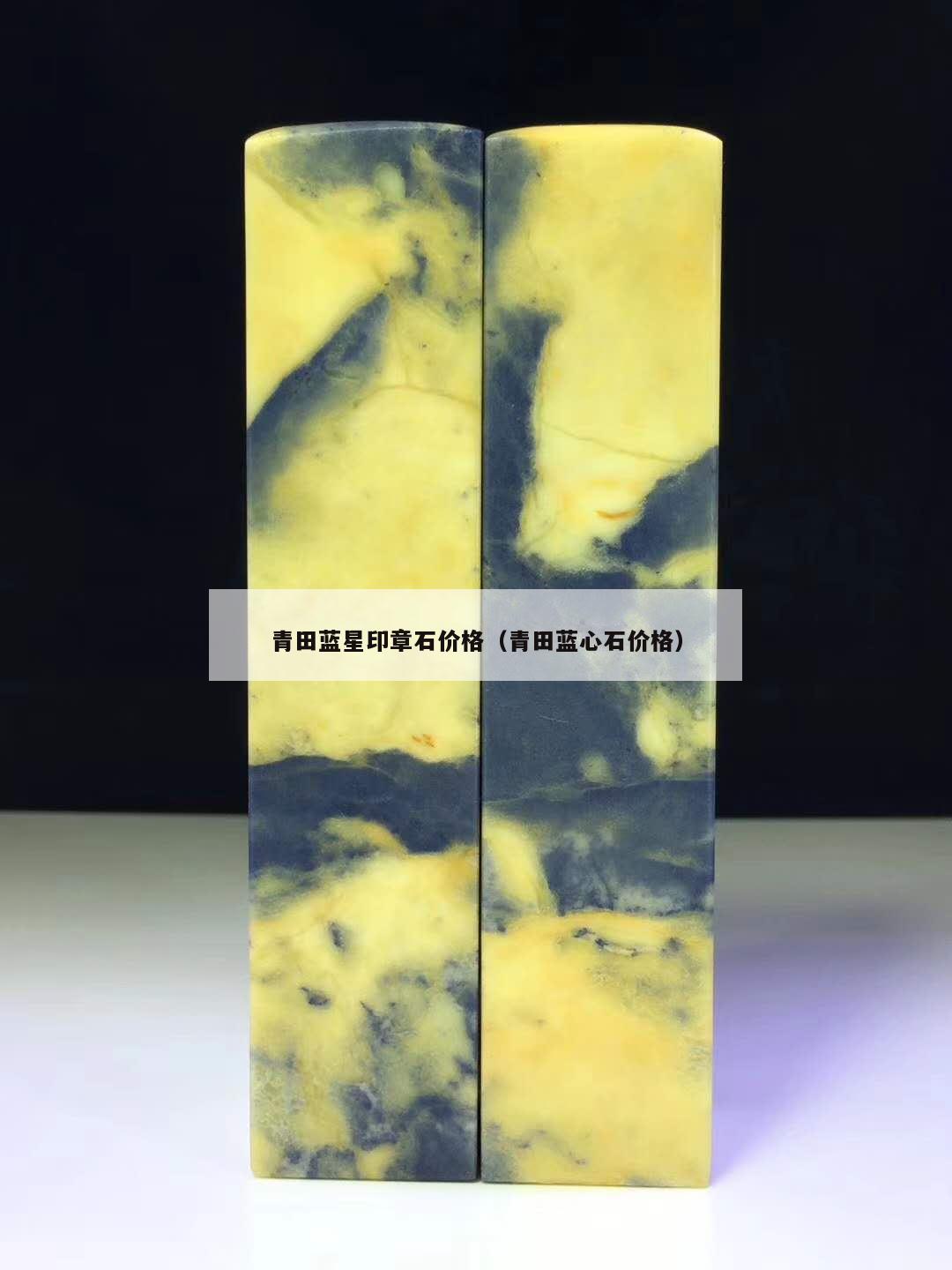 青田藍星印章石價格（青田藍心石價格）