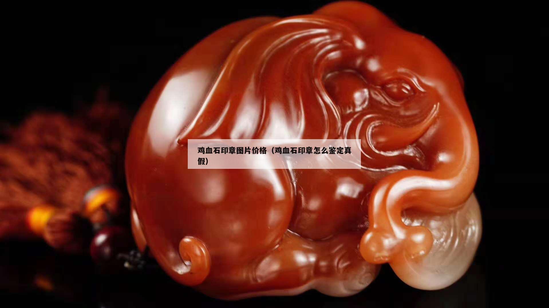 雞血石印章圖片價格（雞血石印章怎么鑒定真假）