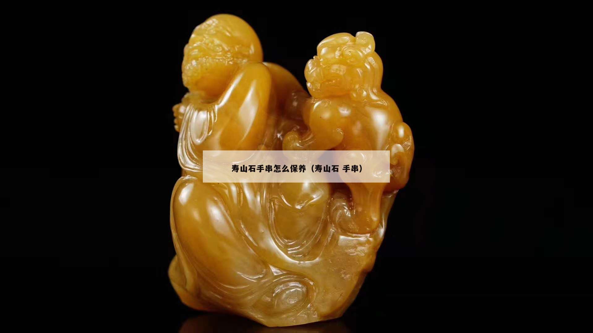 壽山石手串怎么保養（壽山石 手串）