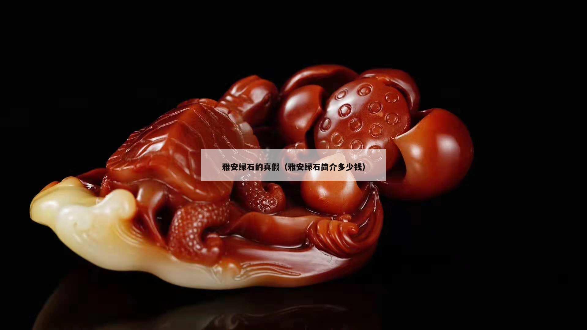雅安綠石的真假（雅安綠石簡介多少錢）