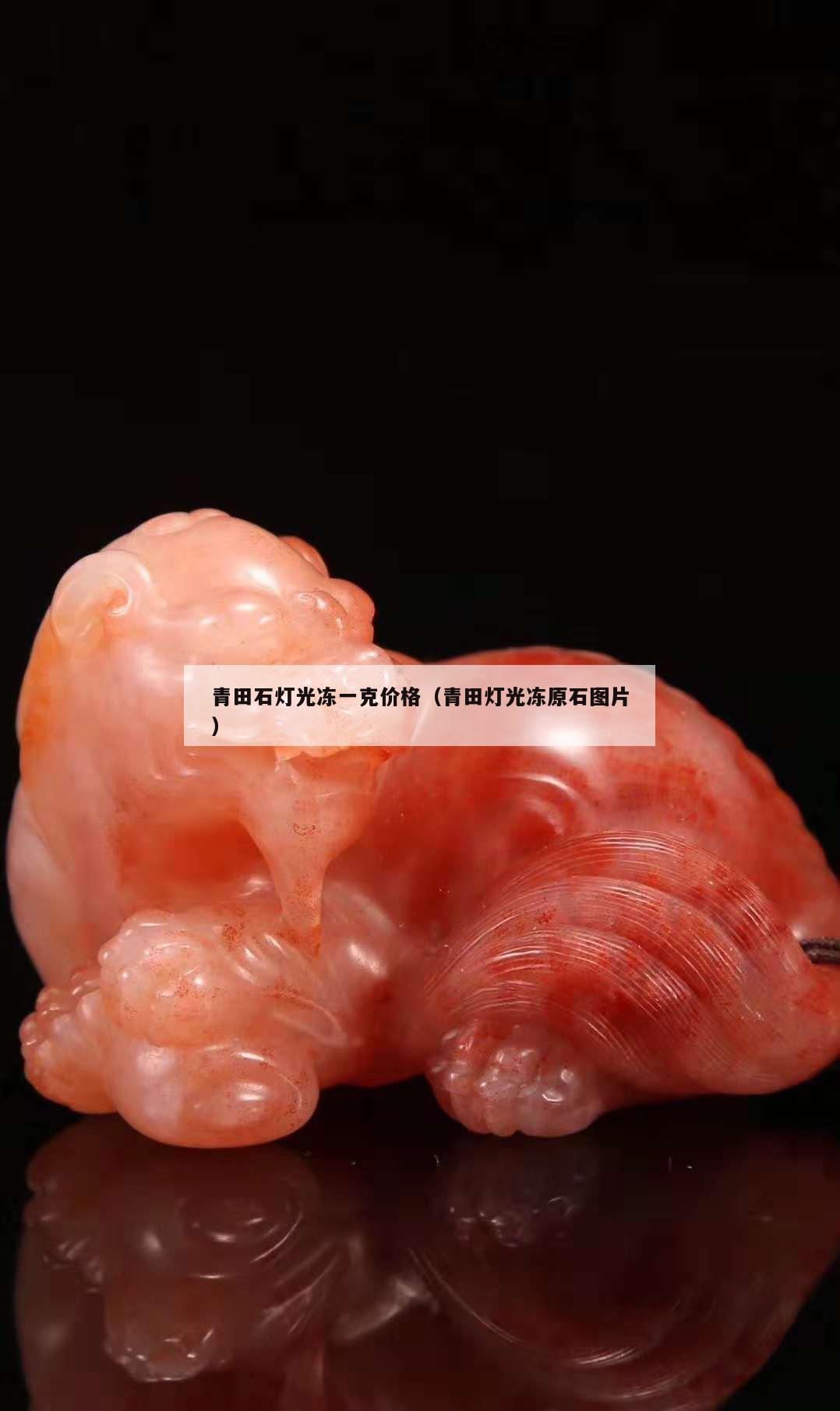 青田石燈光凍一克價(jià)格（青田燈光凍原石圖片）