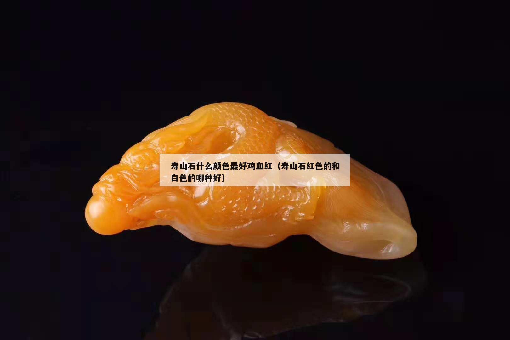 壽山石什么顏色最好雞血紅（壽山石紅色的和白色的哪種好）