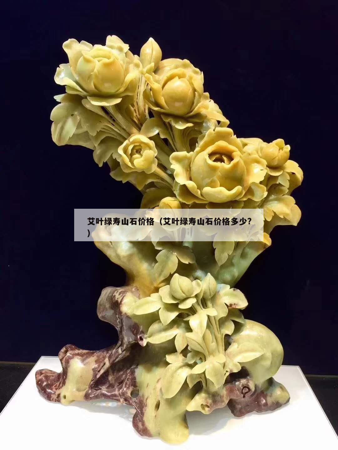 艾葉綠壽山石價格（艾葉綠壽山石價格多少?）