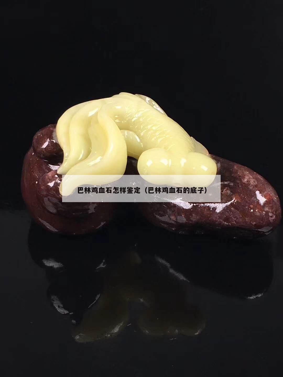 巴林雞血石怎樣鑒定（巴林雞血石的底子）