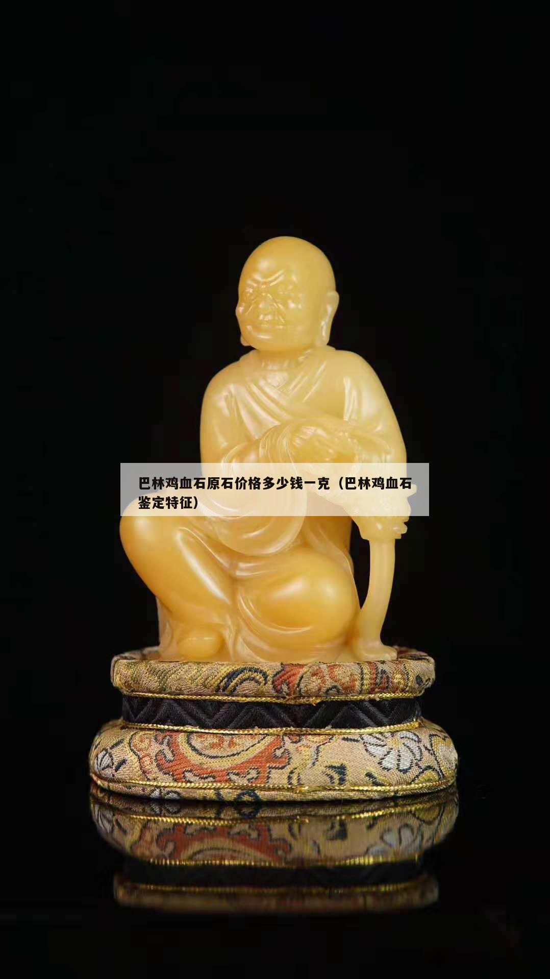 巴林雞血石原石價格多少錢一克（巴林雞血石鑒定特征）